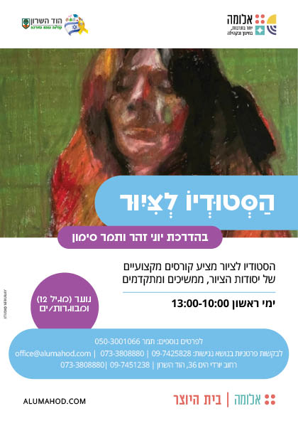 הסטודיו לציור
