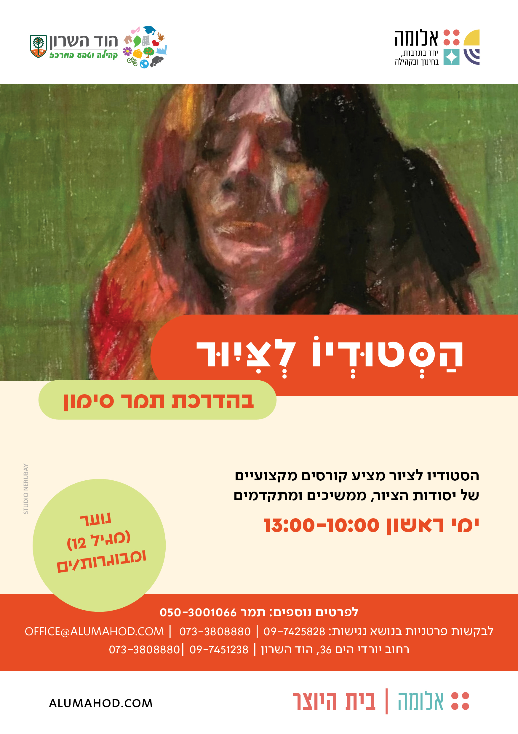 הסטודיו לציור