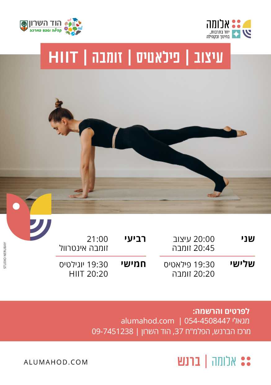 אימוני HIIT, עיצוב, פילאטיס וזומבה