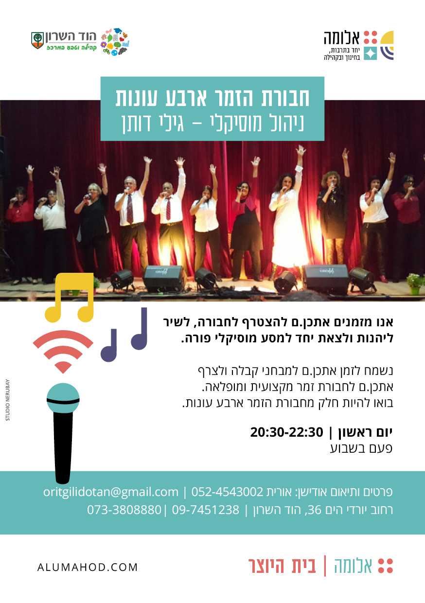 חבורת הזמר ארבע עונות