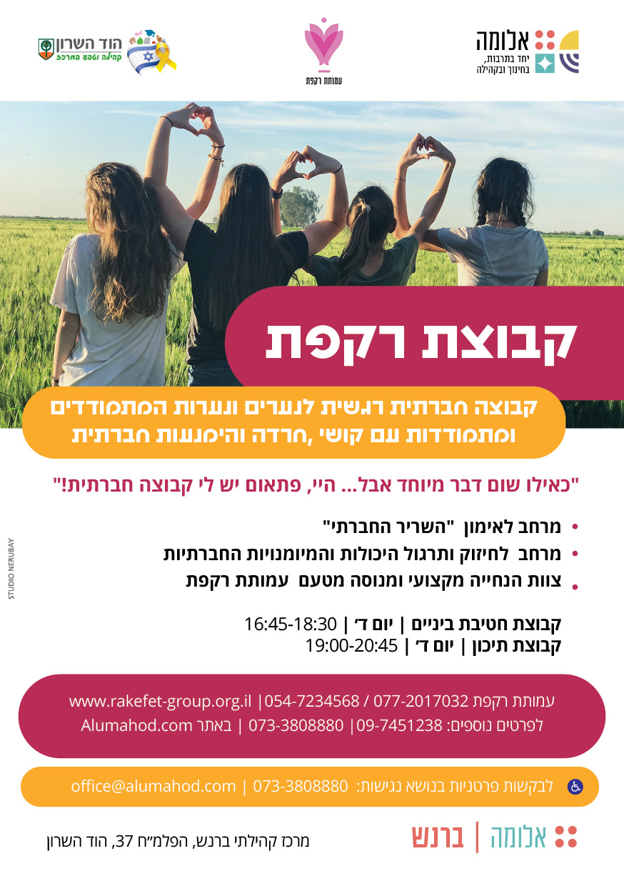 קבוצת רקפת