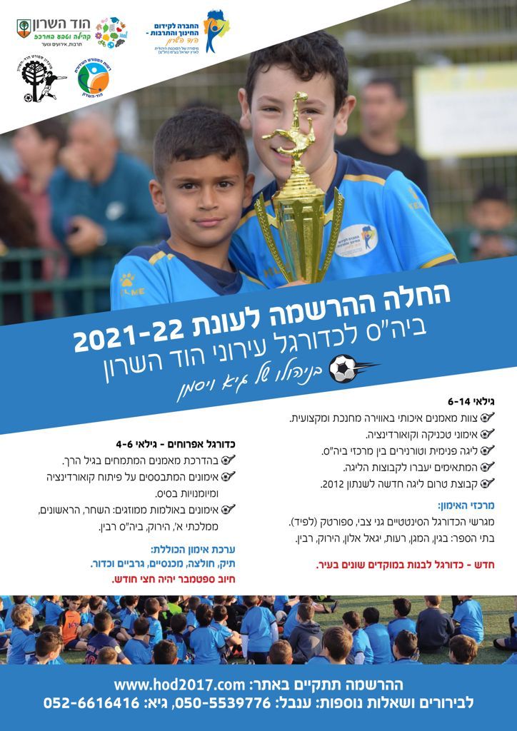 מועדון הכדורגל הוד השרון