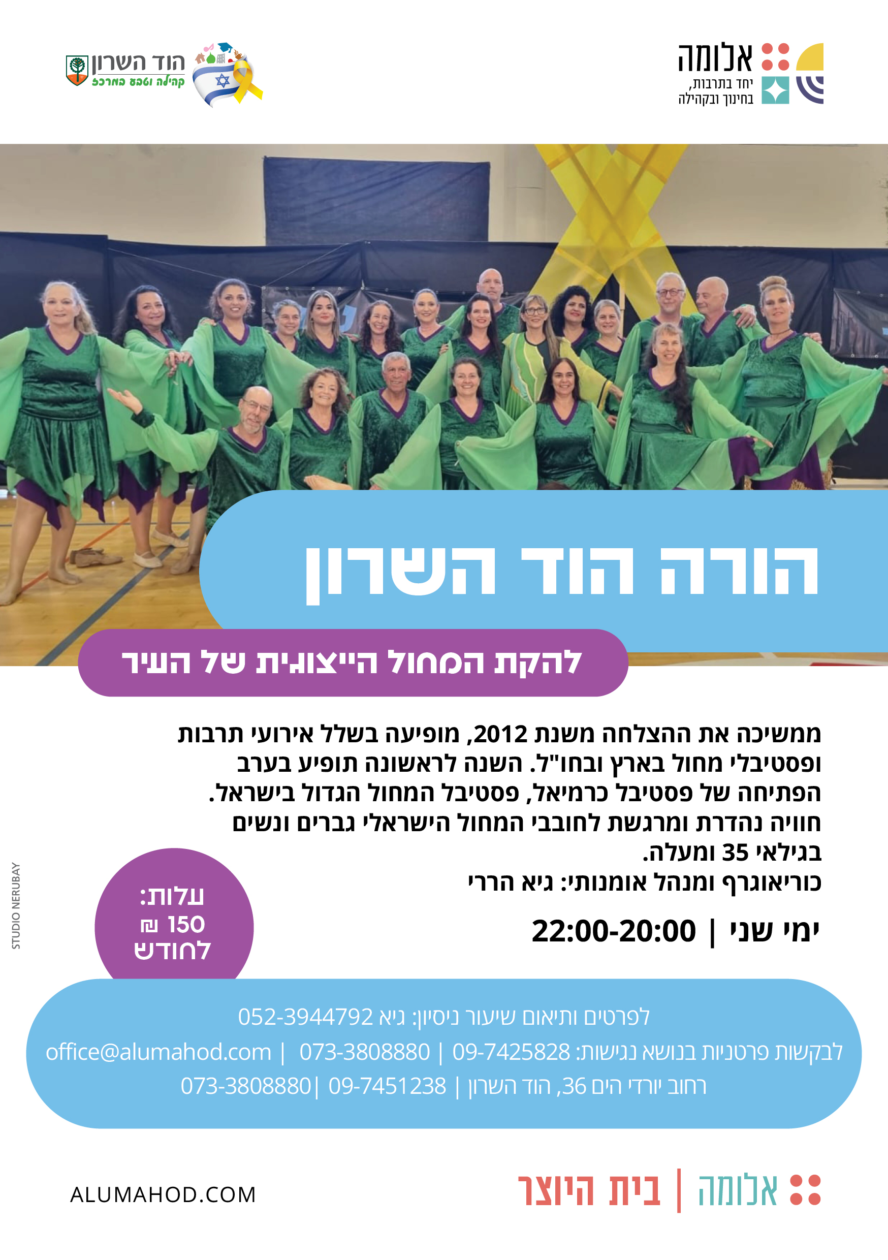 הורה הוד השרון – להקת המחול העירונית