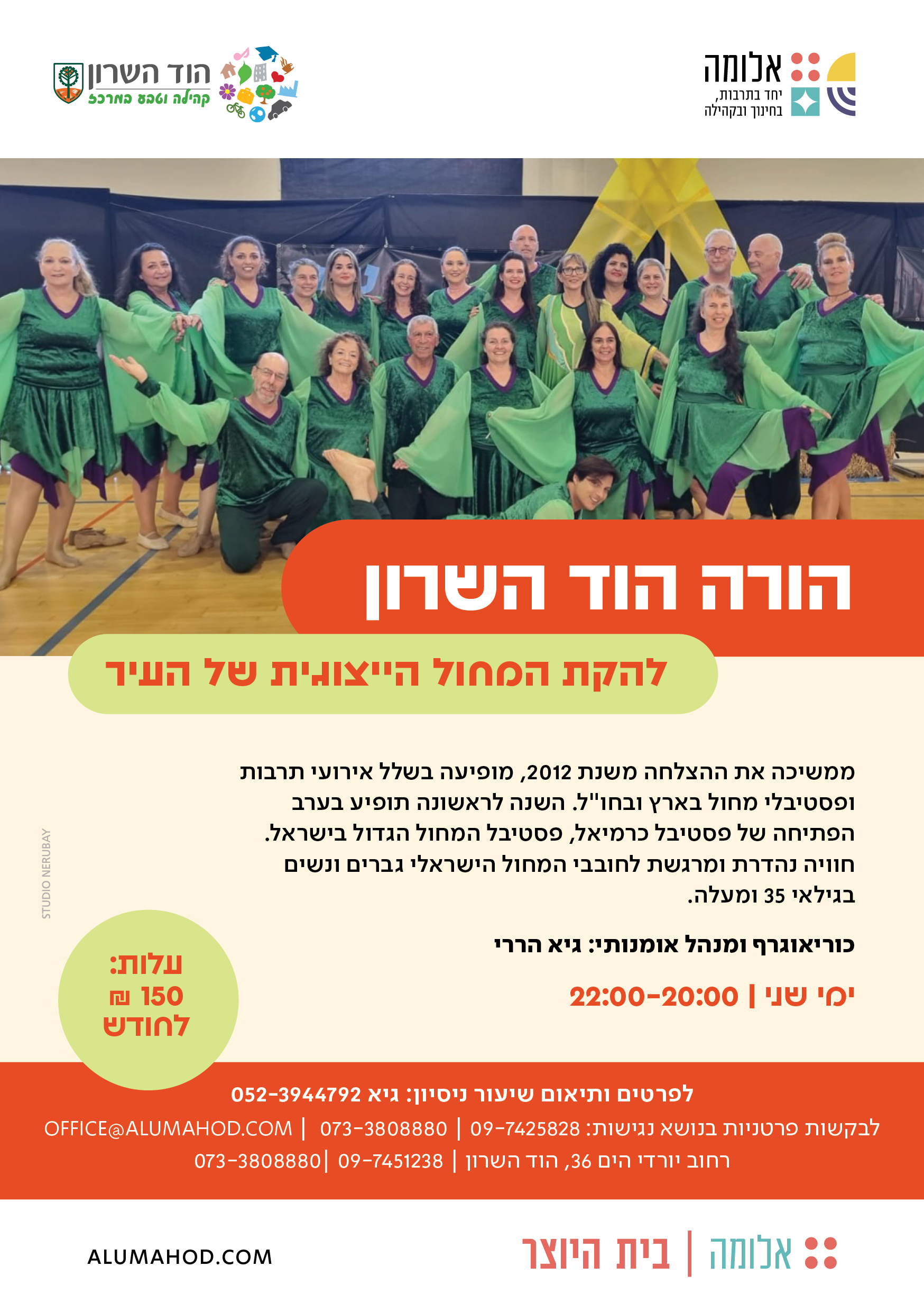 הורה הוד השרון – להקת המחול העירונית