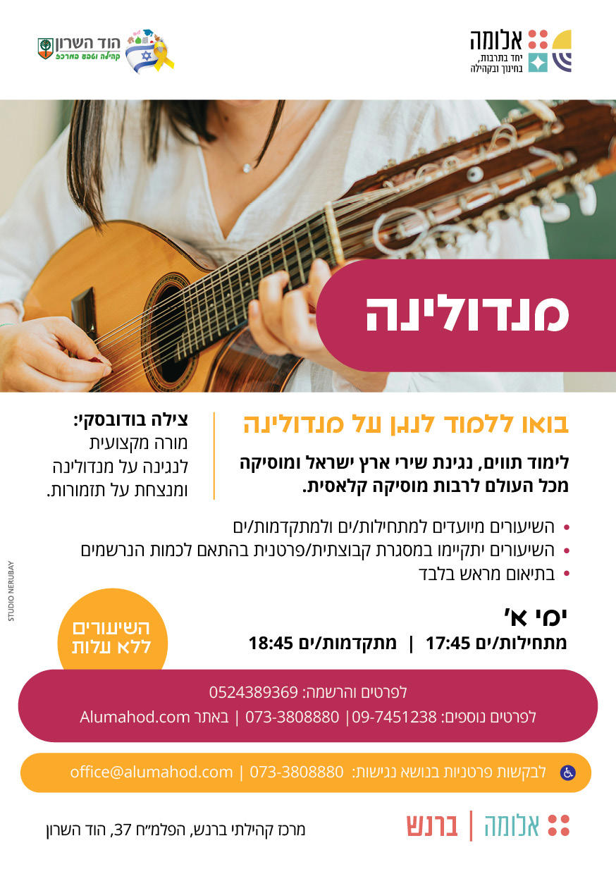 לימודי מנדולינה ללא עלות