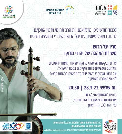טריו יגל הרוש – מופע פיוטים