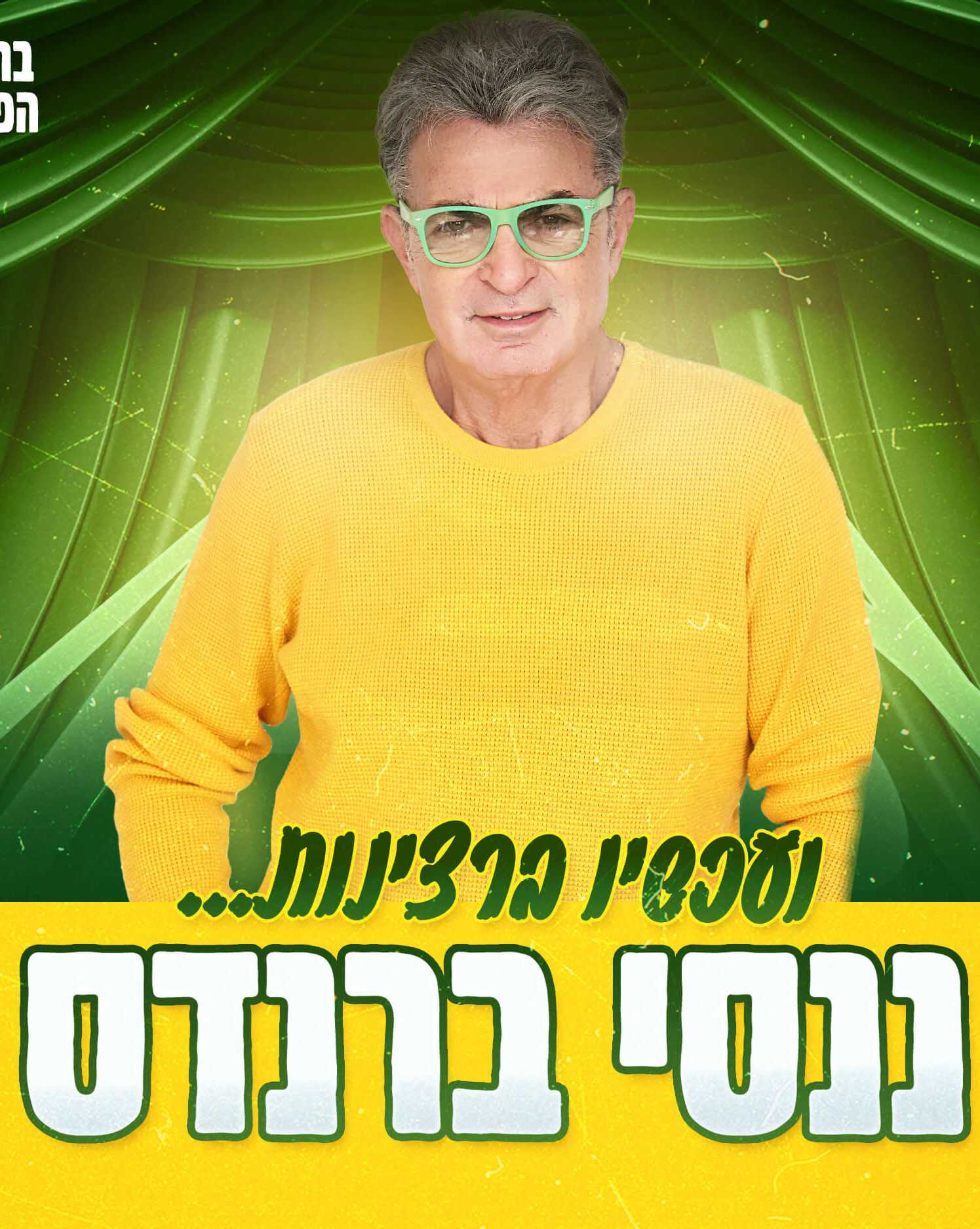 ננסי ברנדס