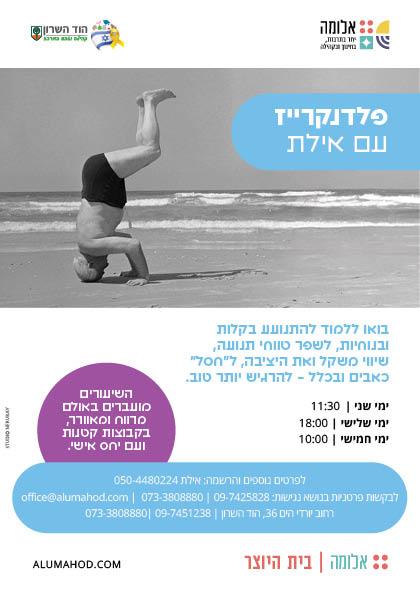 פלדרנקייז עם אילת
