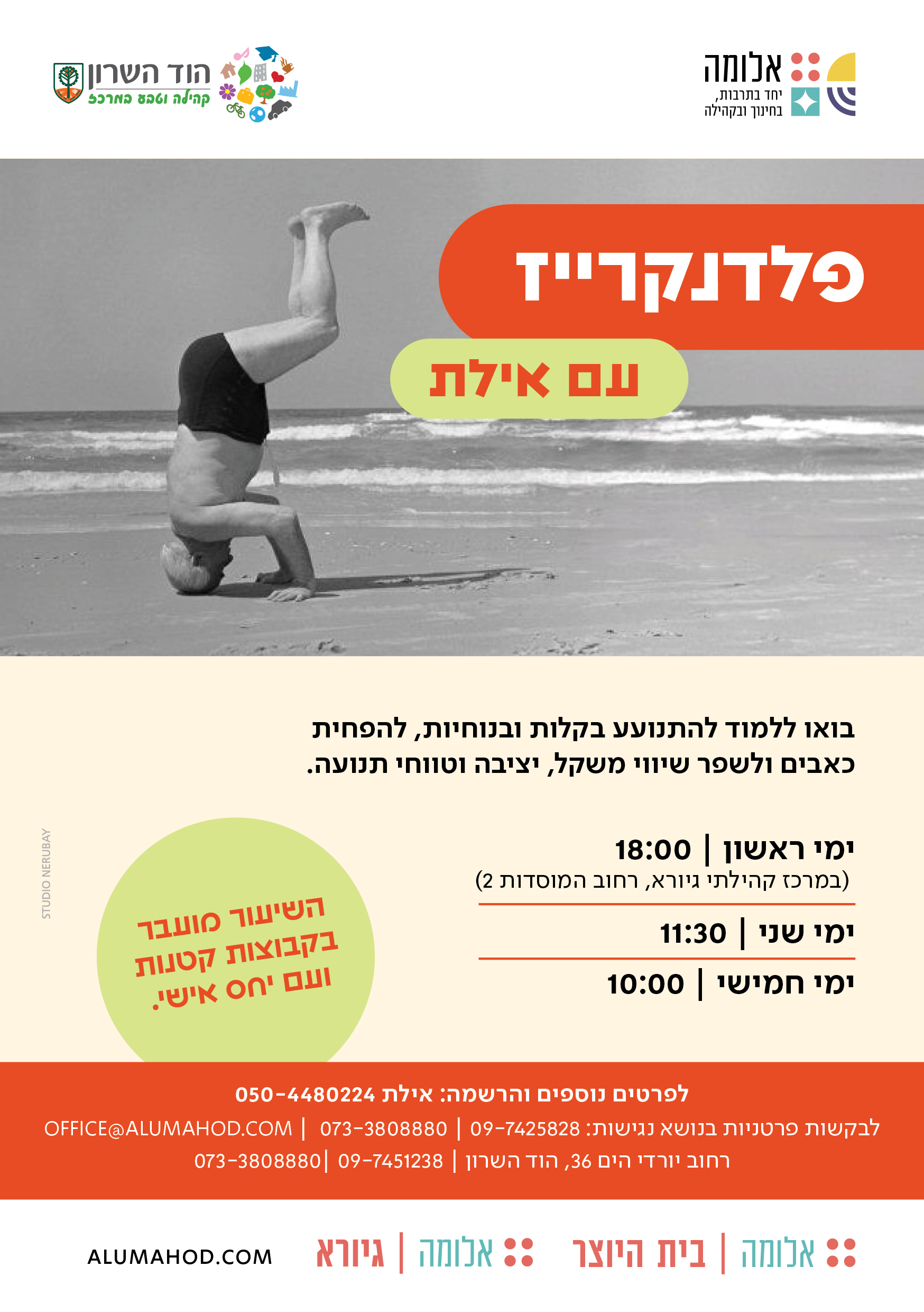 פלדרנקייז עם אילת