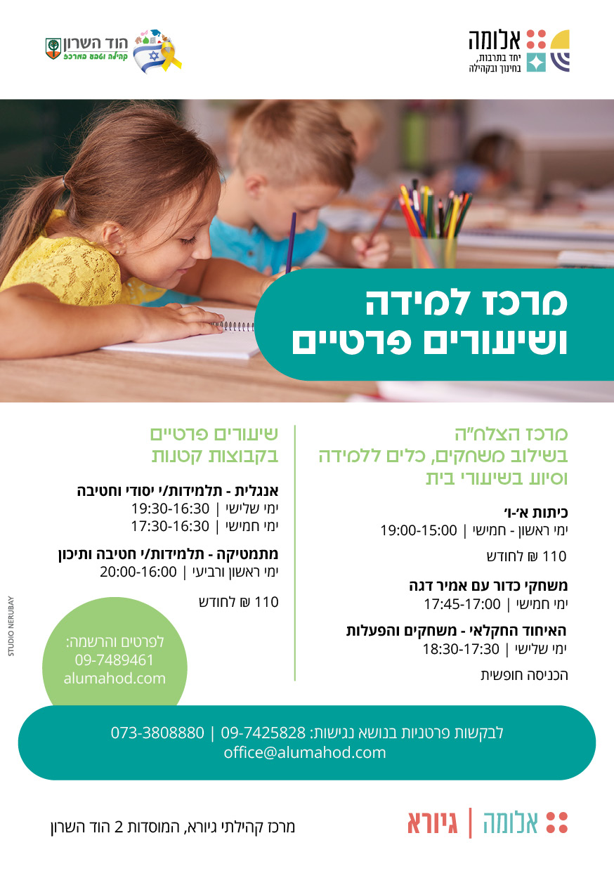 כלים ללמידה וסיוע בשיעורי בית בשילוב משחקים