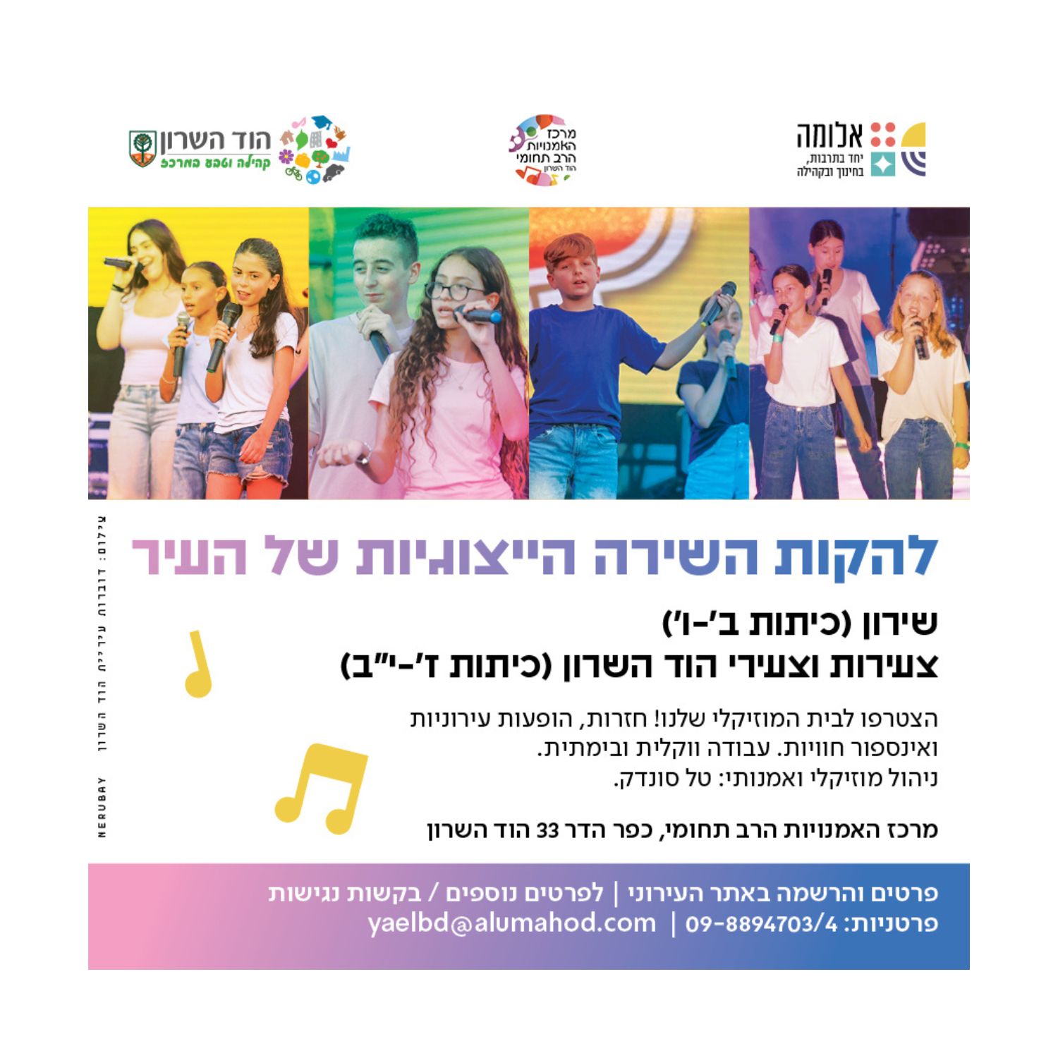להקת שירון ולהקת צעירי/ות הוד השרון