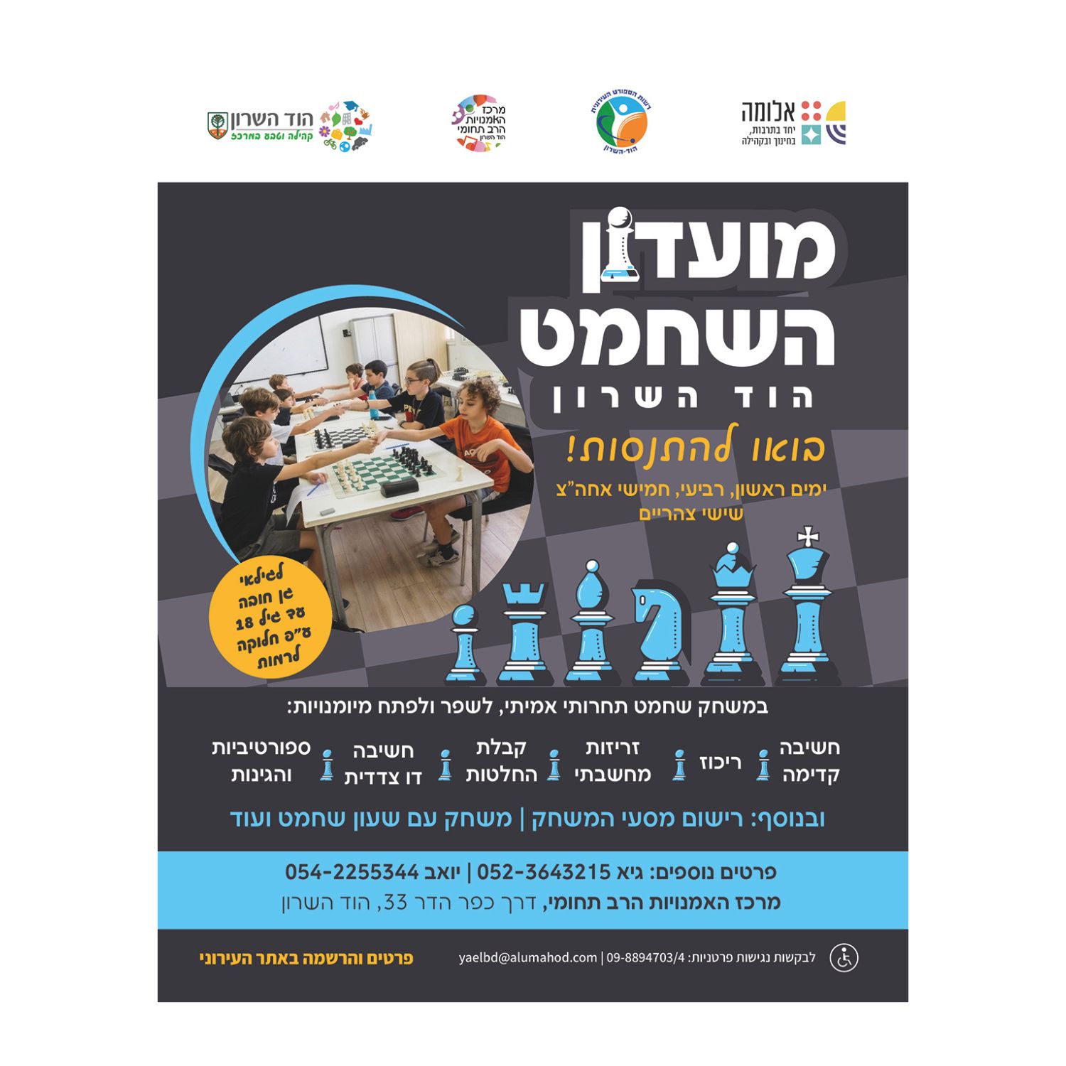 מועדון השחמט הוד השרון