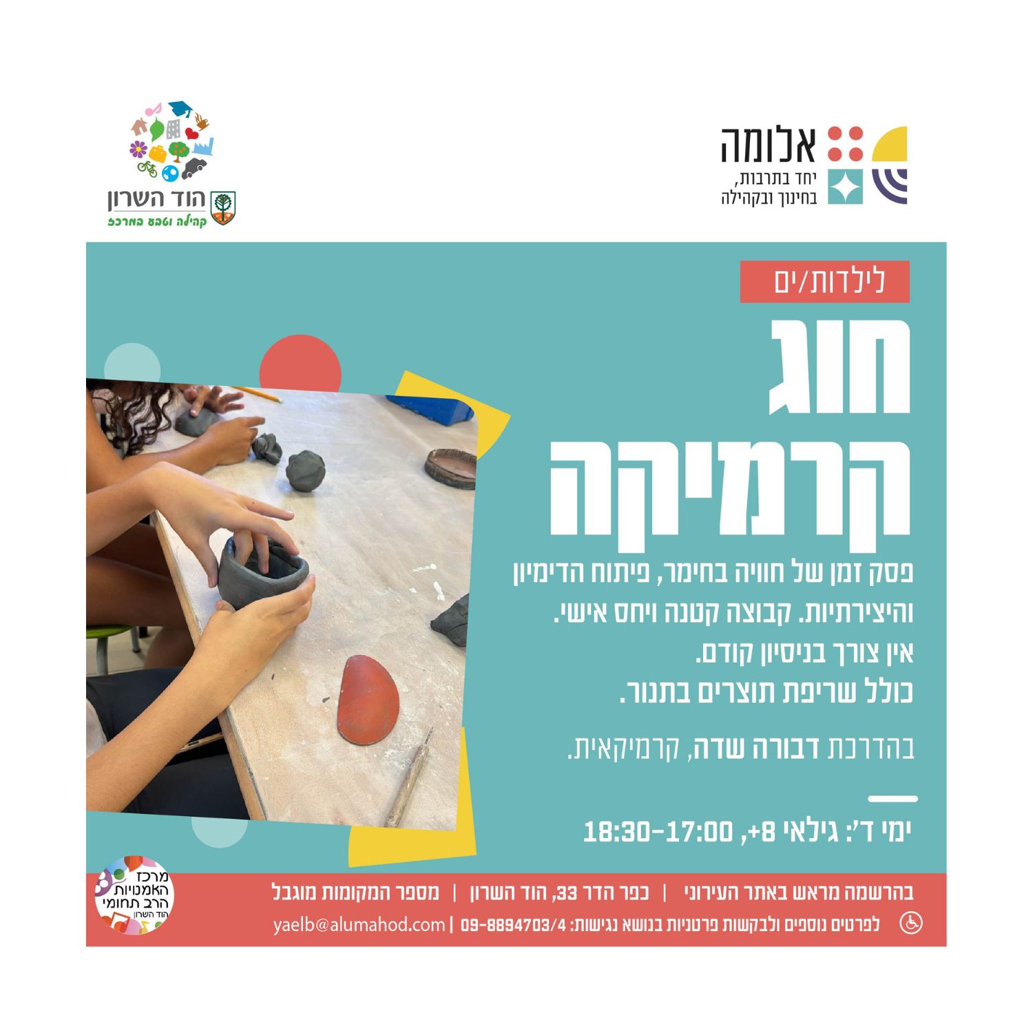 חוג קרמיקה לילדות/ים