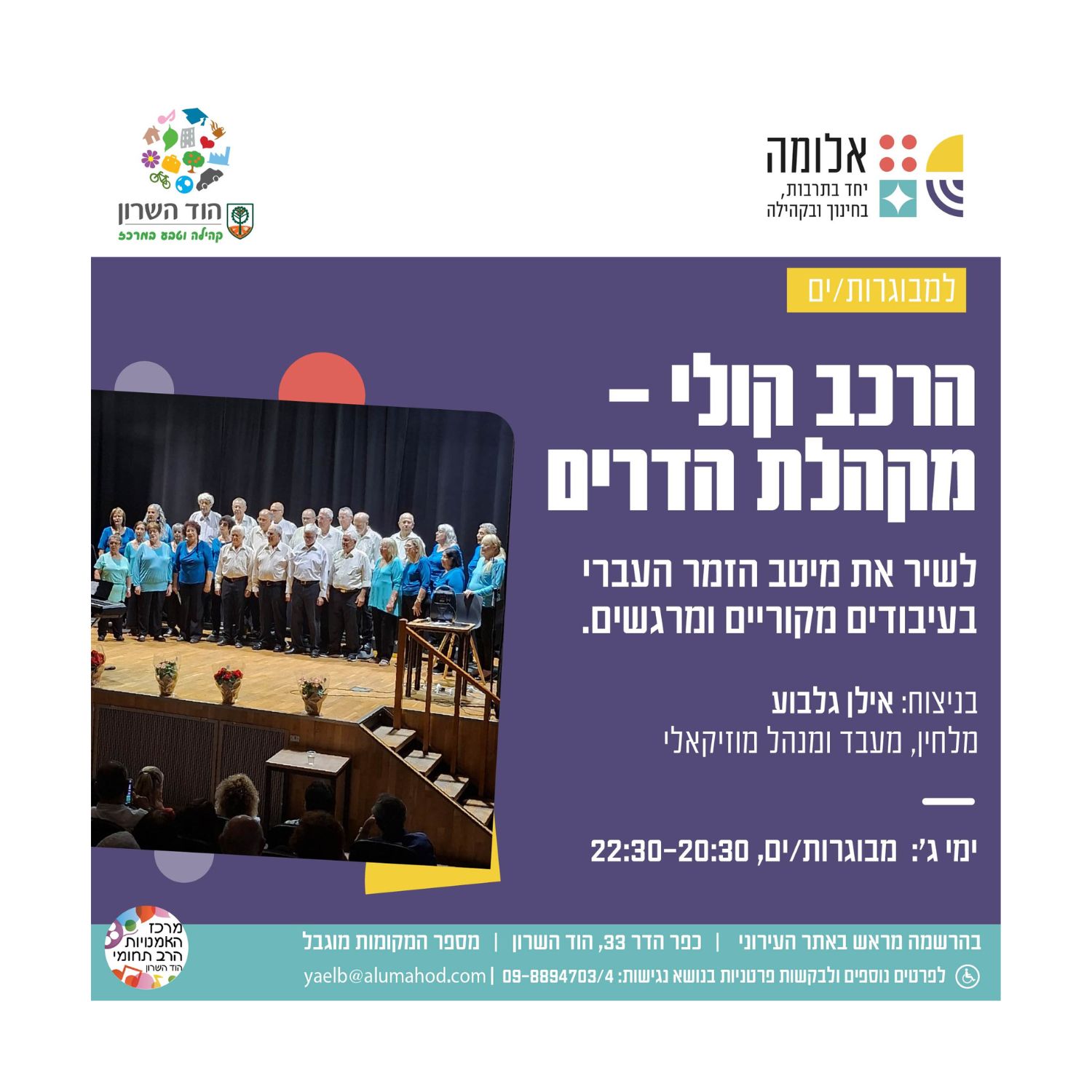 הרכב קולי – מקהלת הדרים