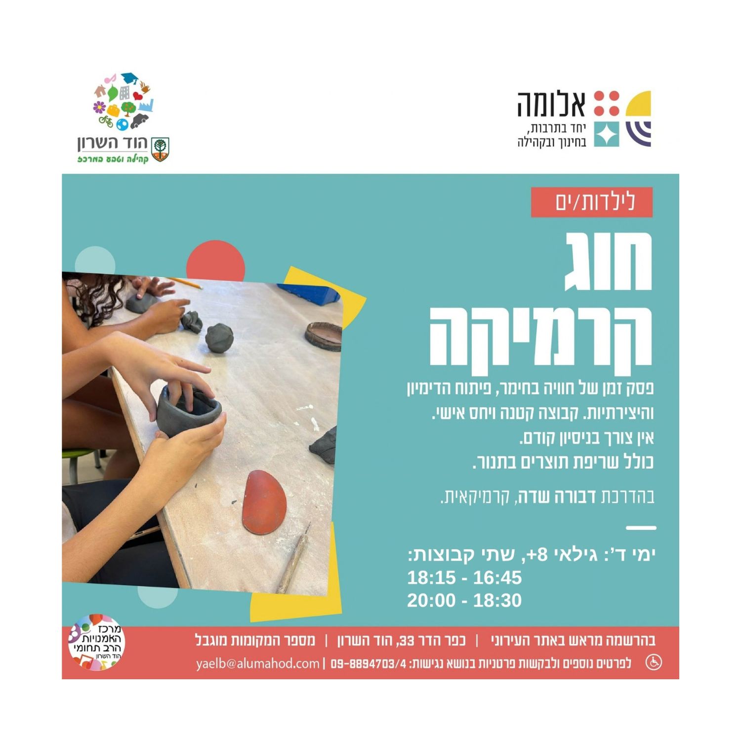 חוג קרמיקה לילדות/ים