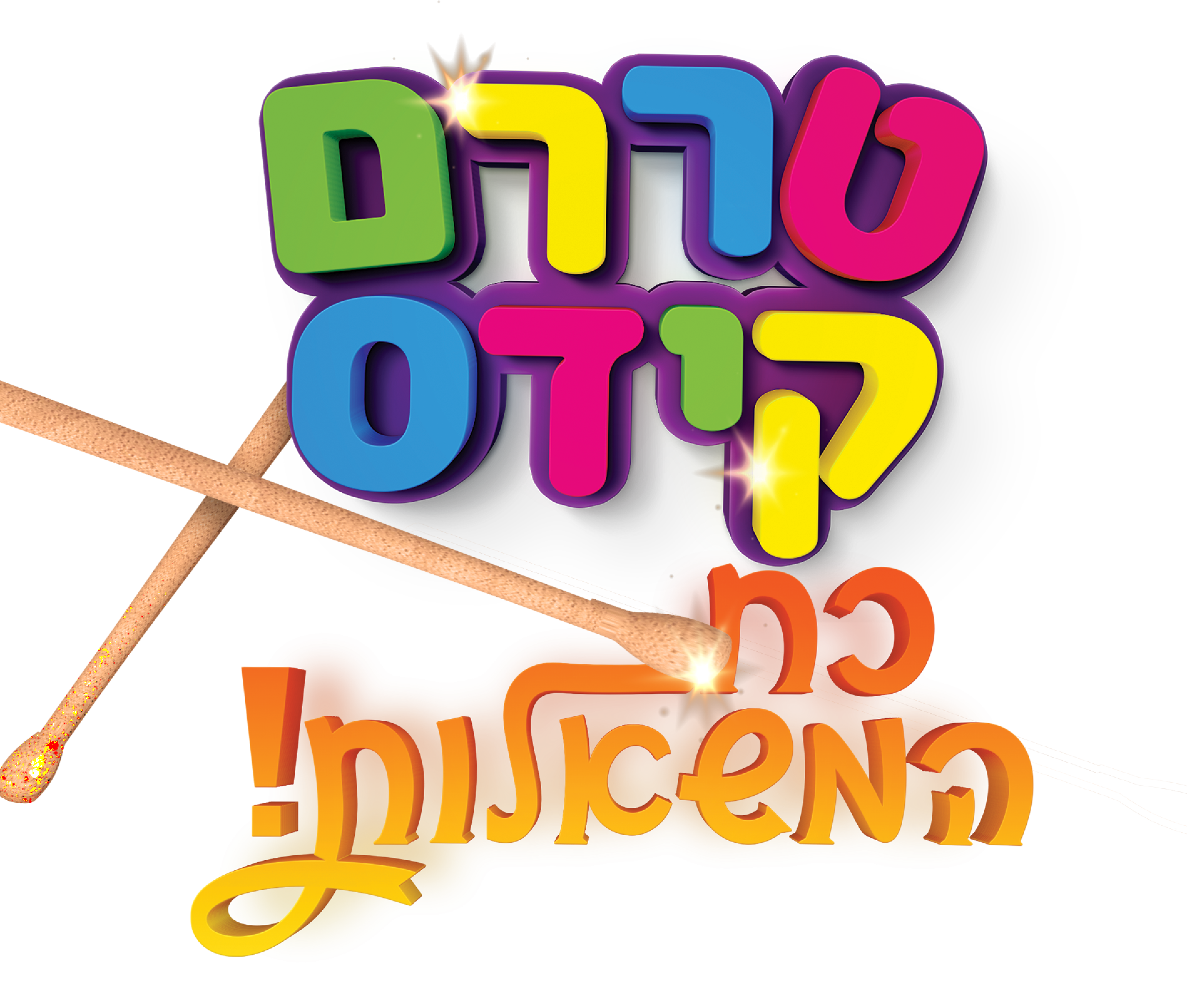 טררם קידס – כח המשאלות
