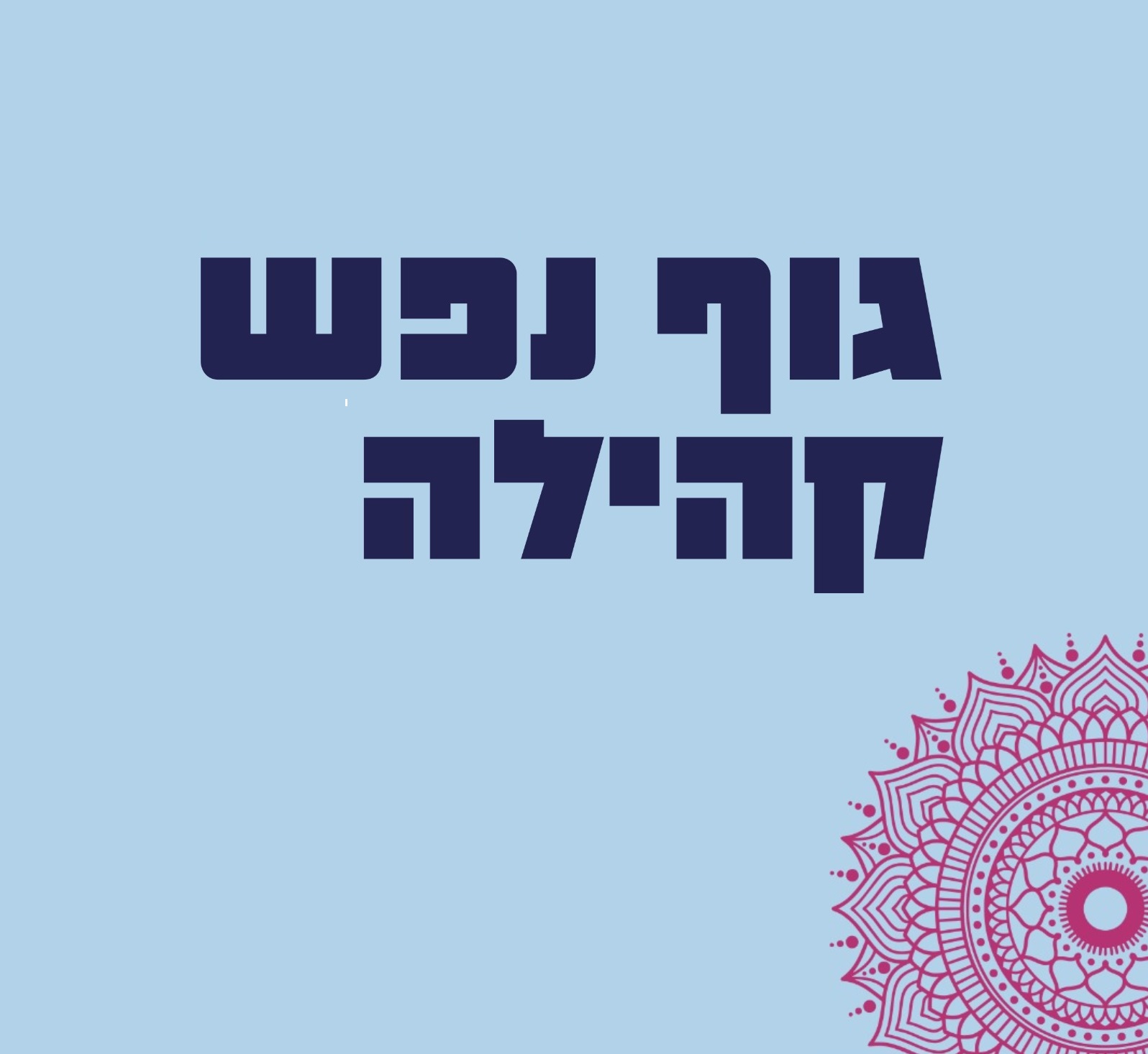 גוף נפש קהילה - אלומה