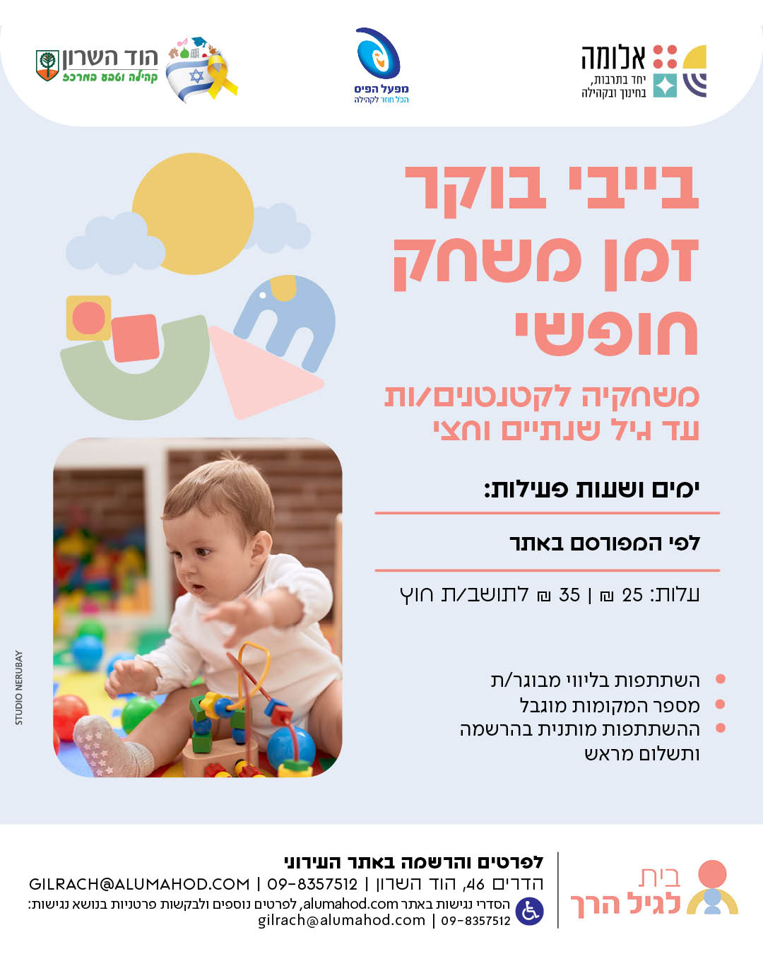 בייבי בוקר זמן חופשי במשחקייה (עד גיל שנתיים וחצי)