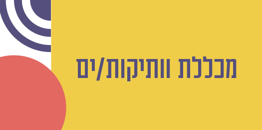 מכללת וותיקות/ים