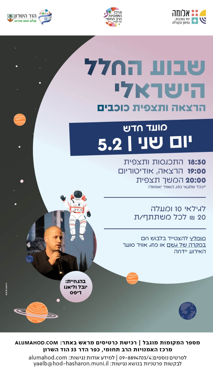 שבוע החלל הישראלי – הרצאה ותצפית כוכבים
