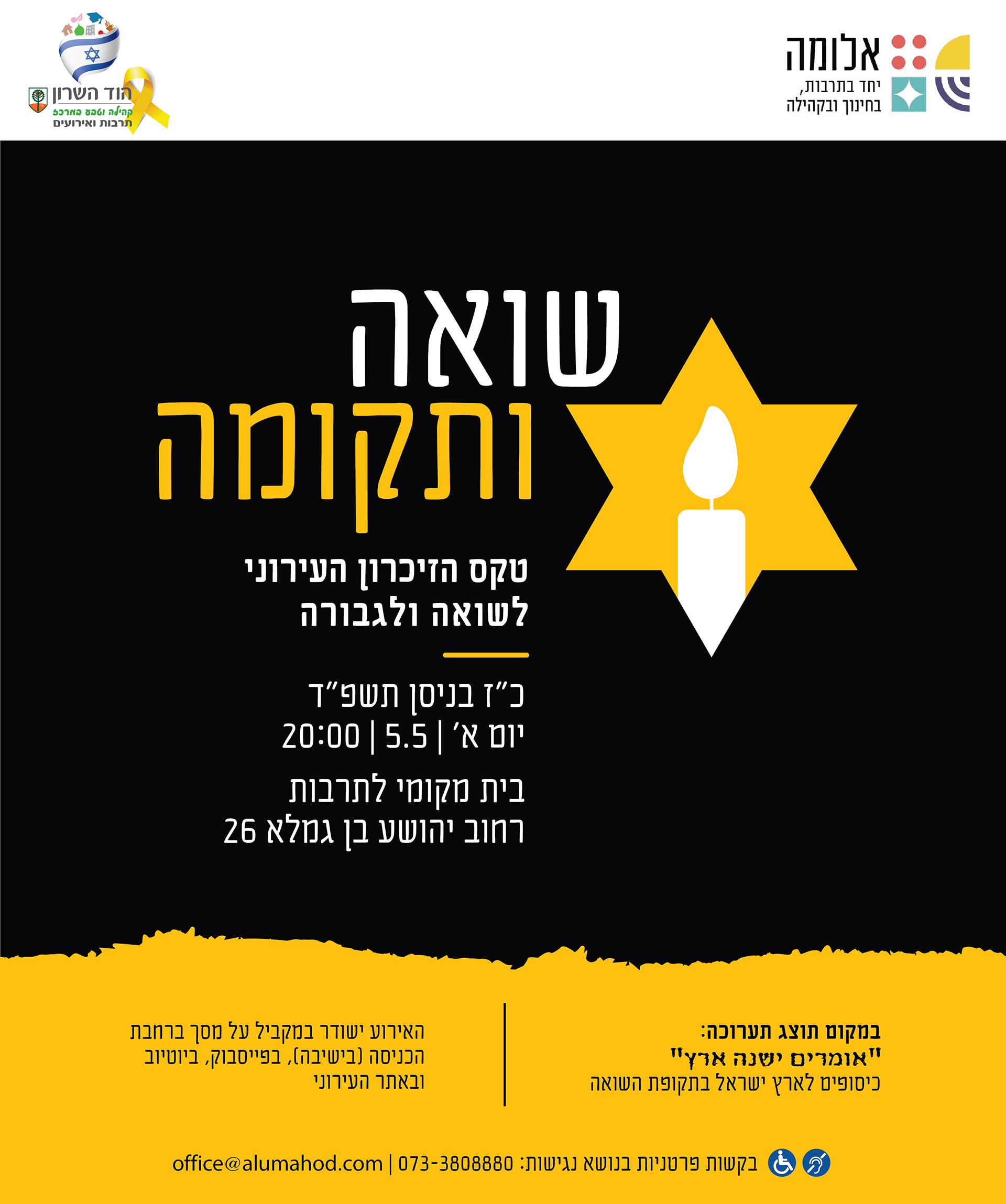 שואה ותקומה - אלומה