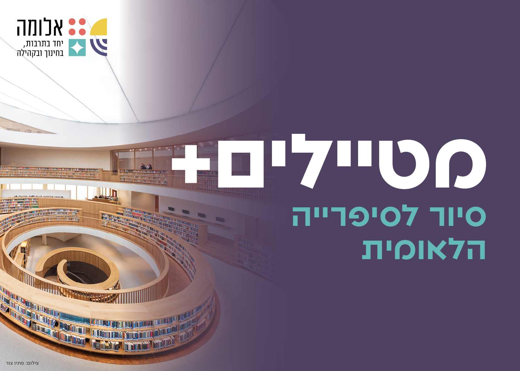 סיור לספרייה הלאומית – מטיילים +