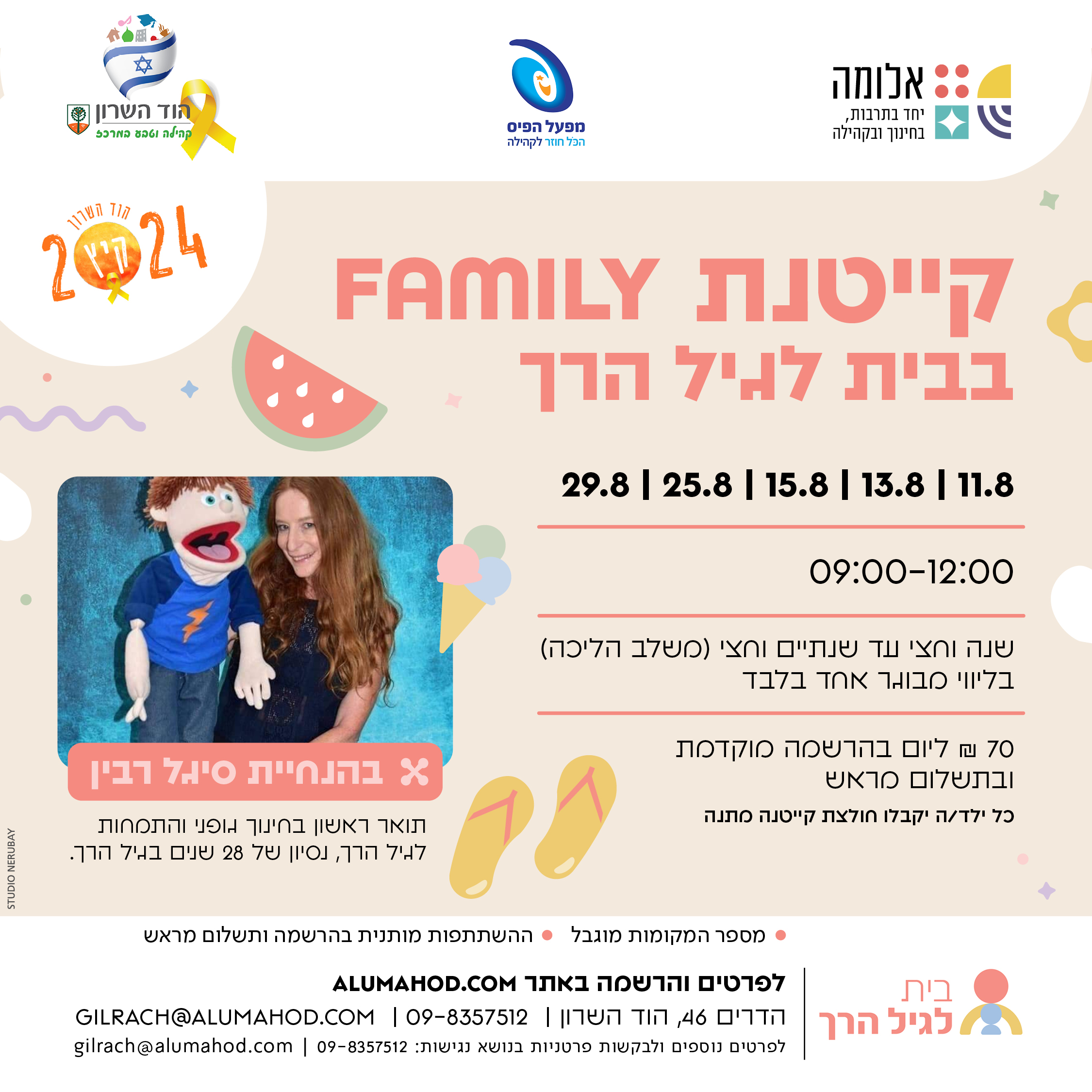 קייטנת Family בבית לגיל הרך