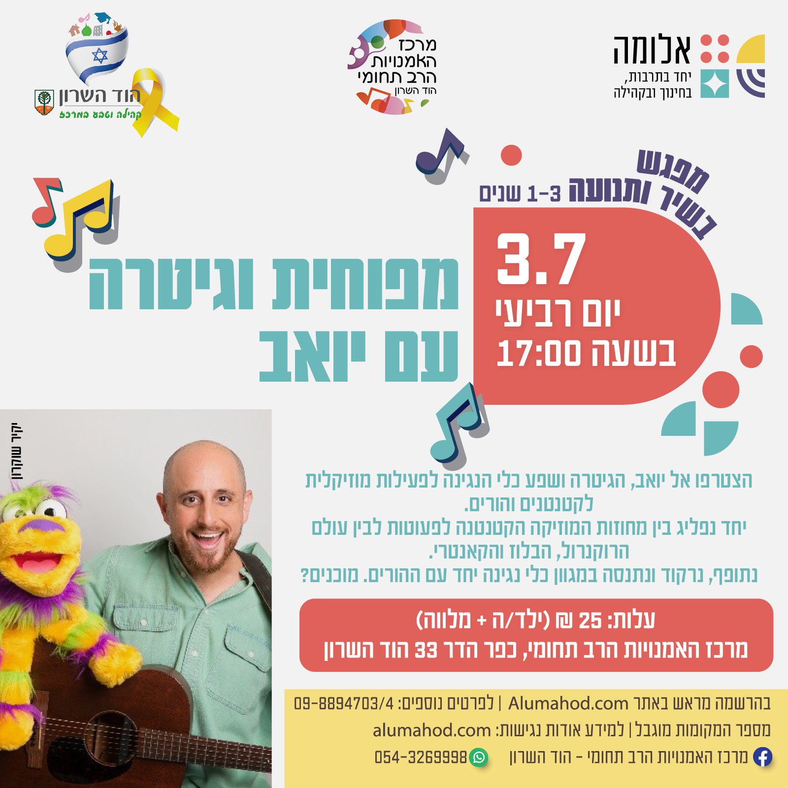 בשיר ובתנועה – מפוחית וגיטרה עם יואב