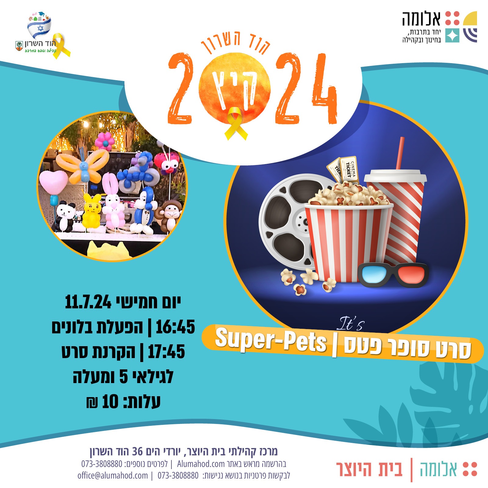 הפעלת בלונים וסרט בבית היוצר