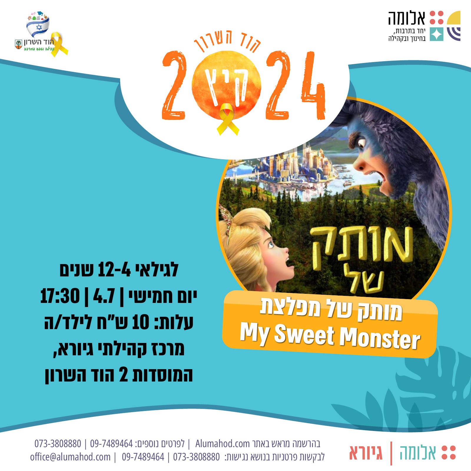 הקרנת סרט: מותק של מפלצת