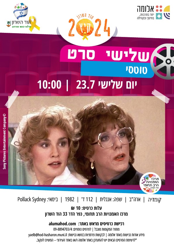 שלישי + סרט – טוטסי