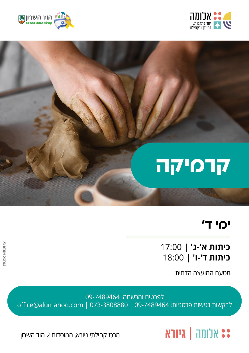 חוג קרמיקה