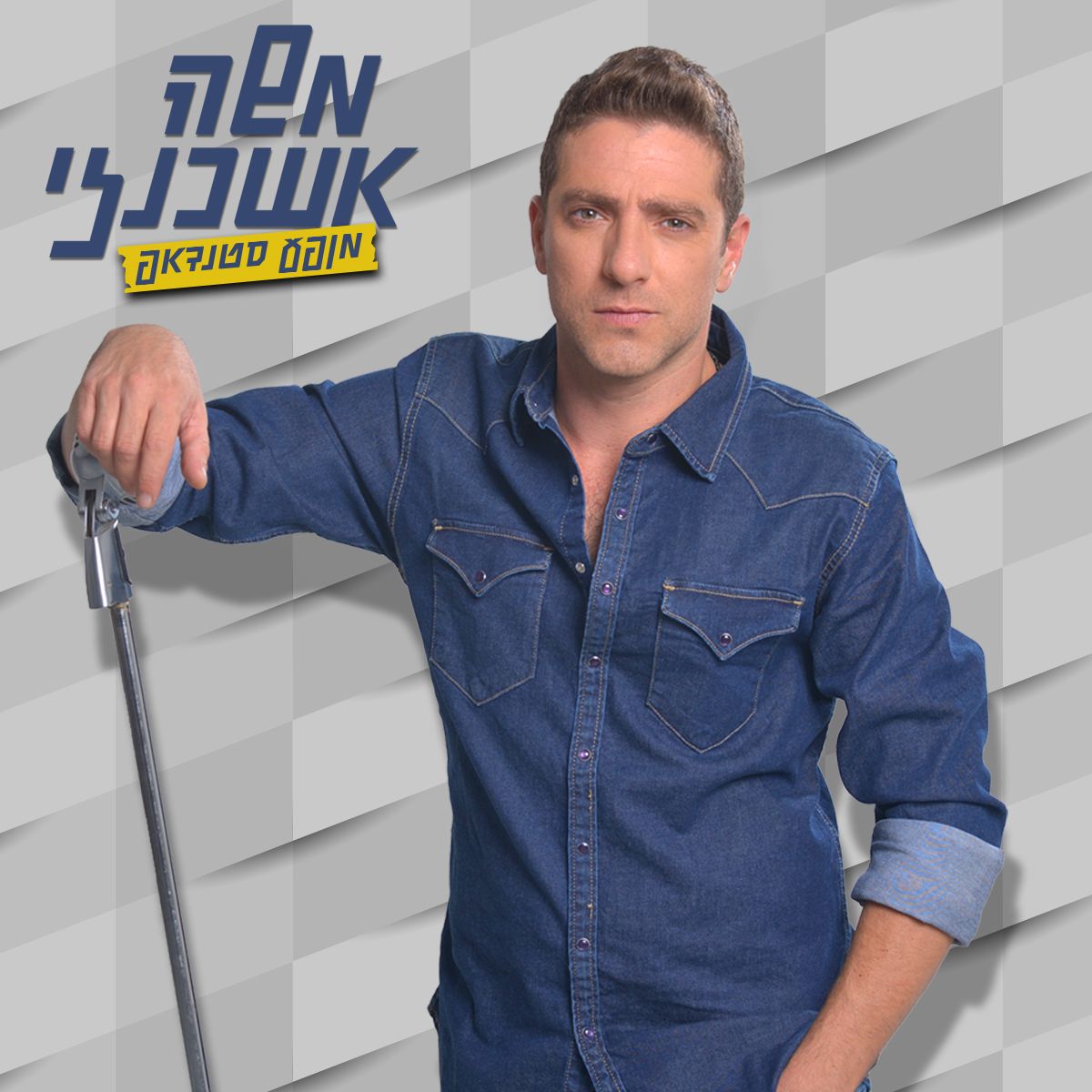 משה אשכנזי סטנדאפ