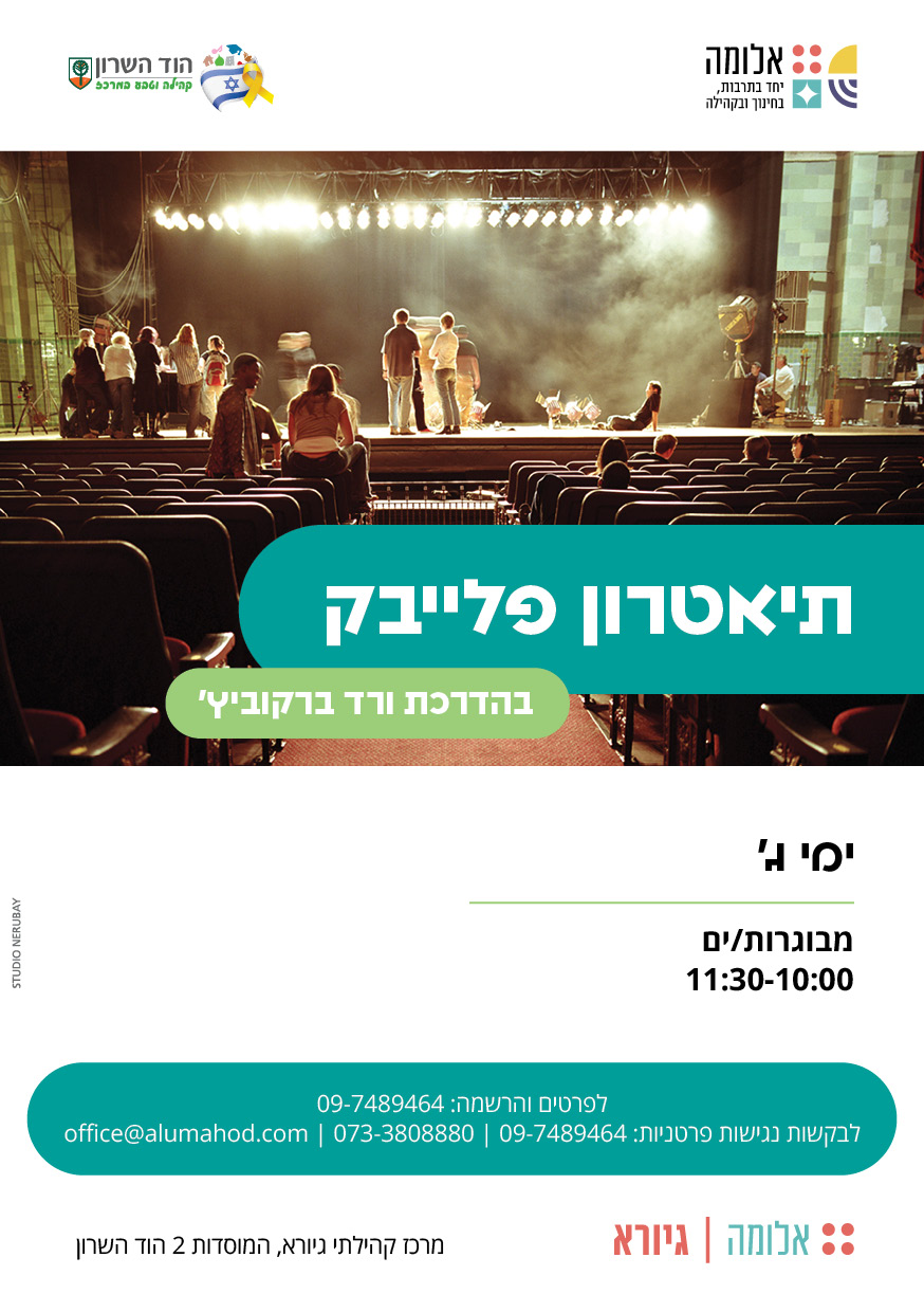 תיאטרון פלייבק