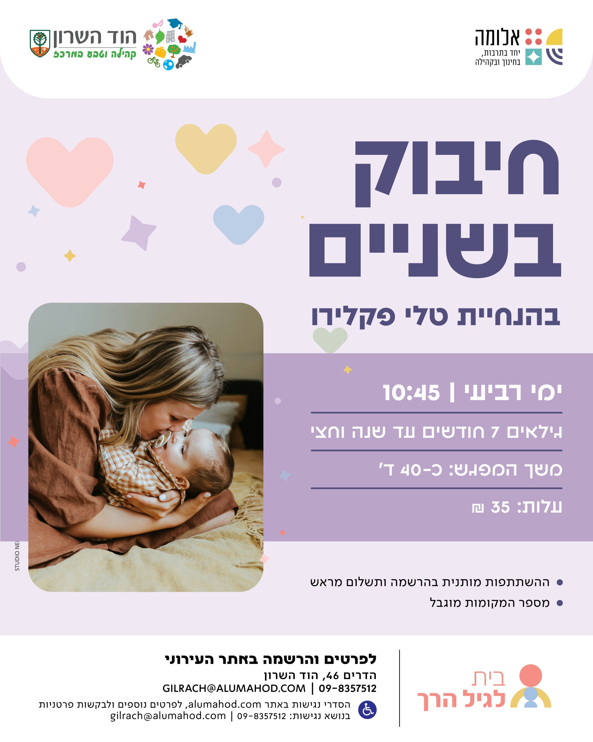 חיבוק בשניים – גילאי 7 חודשים עד שנה וחצי