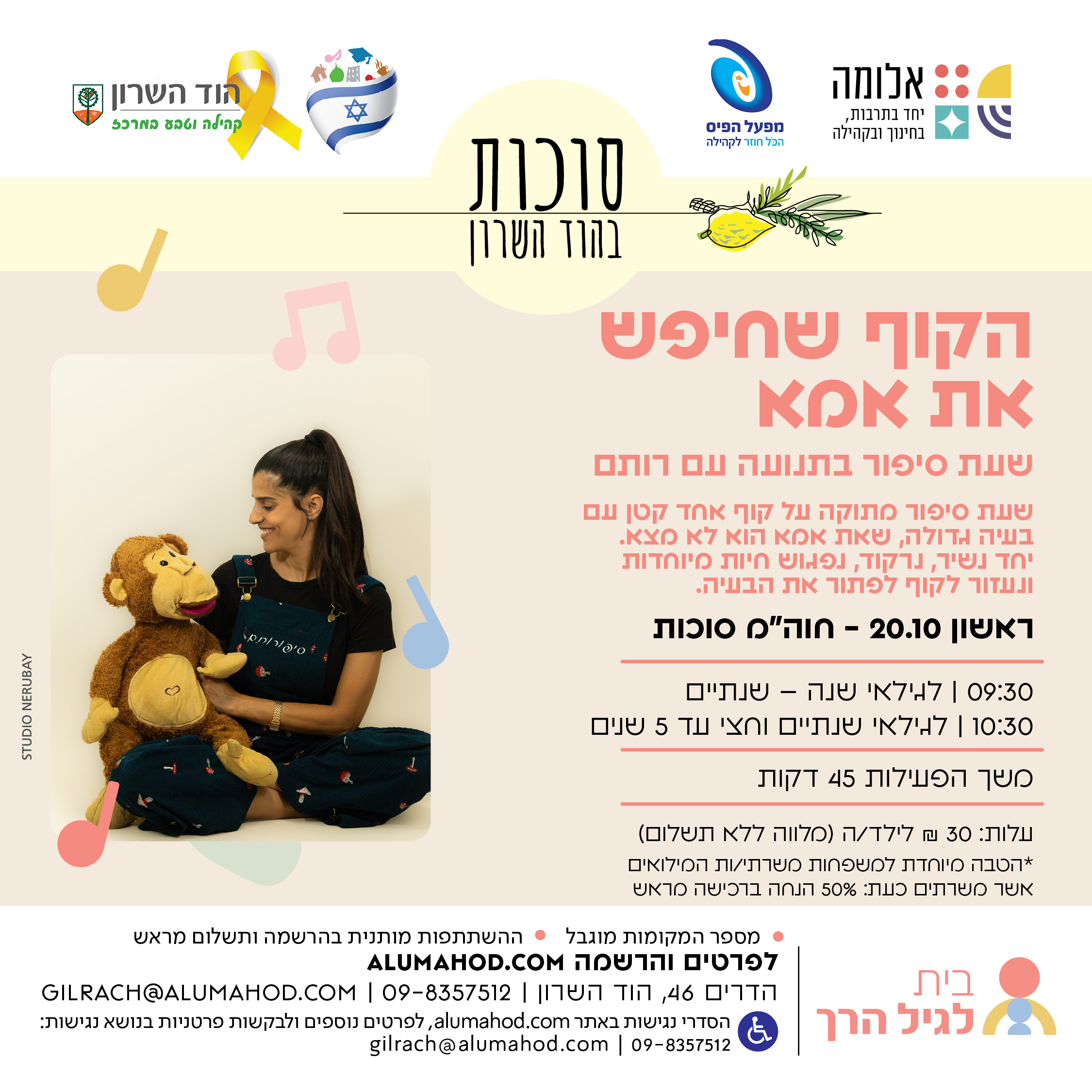 "הקוף שחיפש את אמא" – לגילאי שנתיים וחצי עד 5 שנים