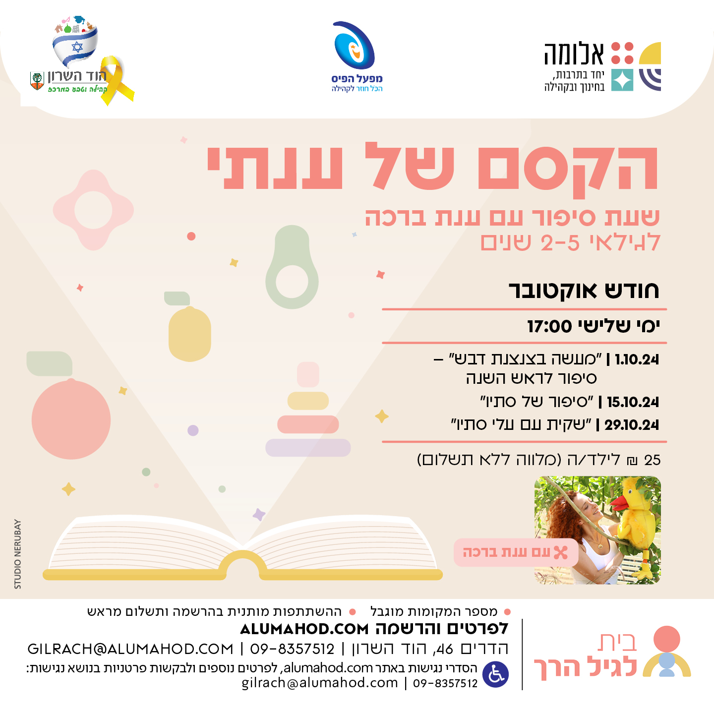 שעת סיפור: הקסם של ענתי – "שקית עם עלי סתיו"