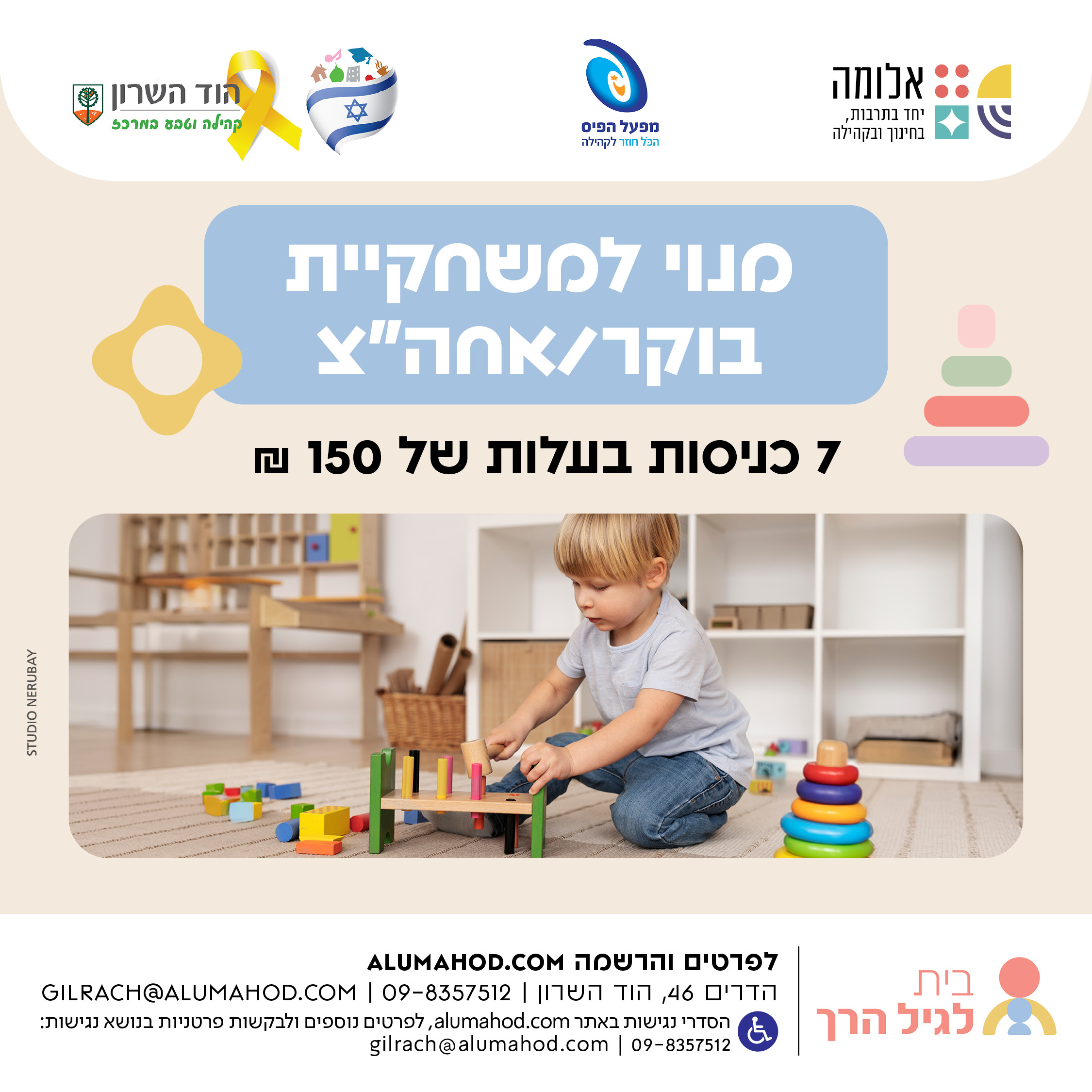 מנוי למשחקיית בוקר/אחה"צ