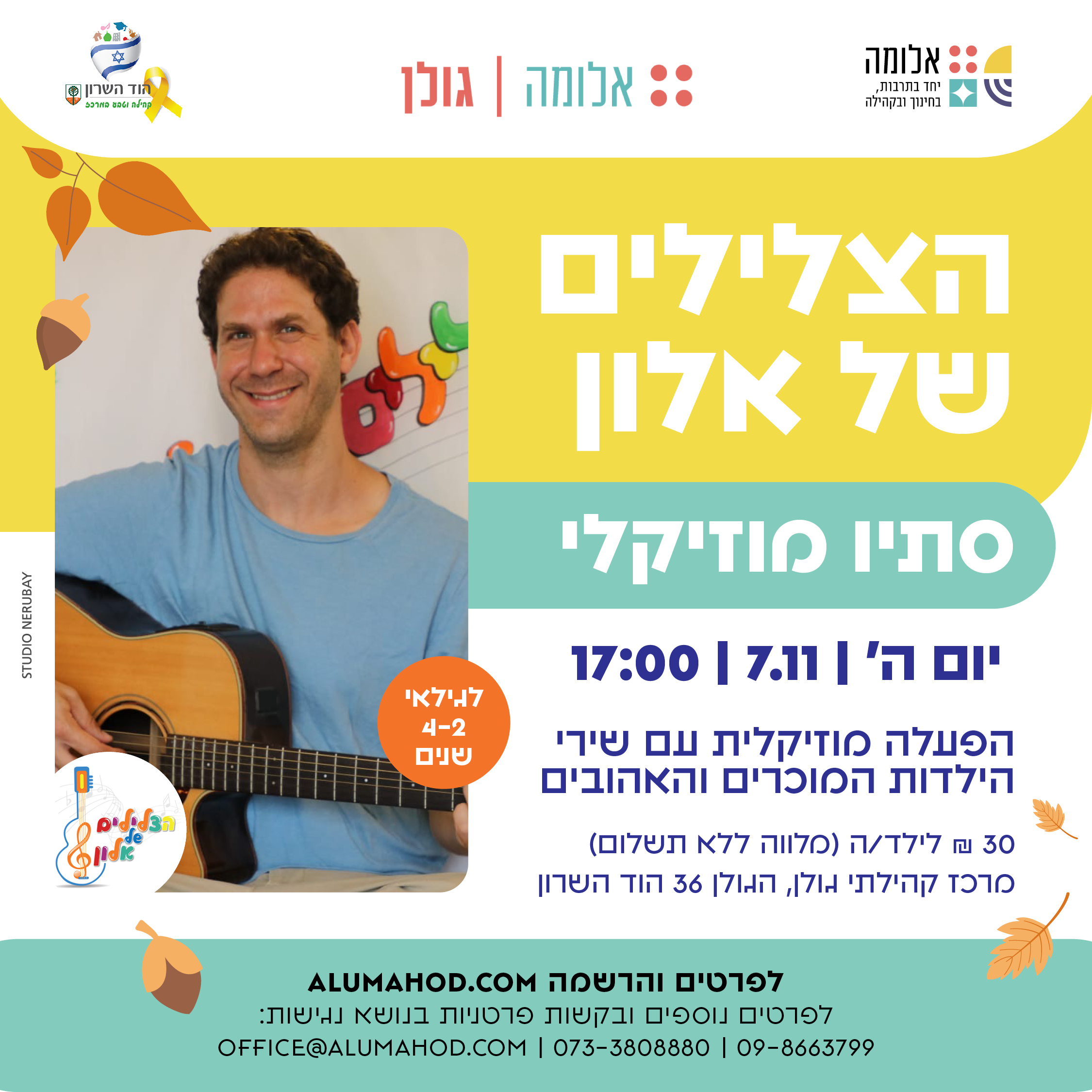 הצלילים של אלון – סתיו מוזיקלי