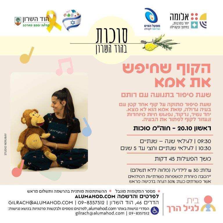 "הקוף שחיפש את אמא" – לגילאי שנה – שנתיים