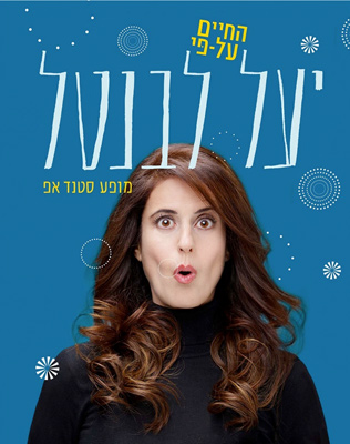 יעל לבנטל – סטנדאפ