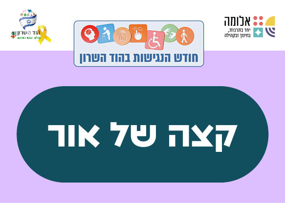 קצה של אור  – "עושים נפשות"