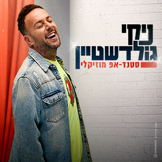 ניקי גולדשטיין – סטנדאפ