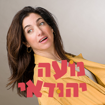 נועה יהודאי – סטנדאפ