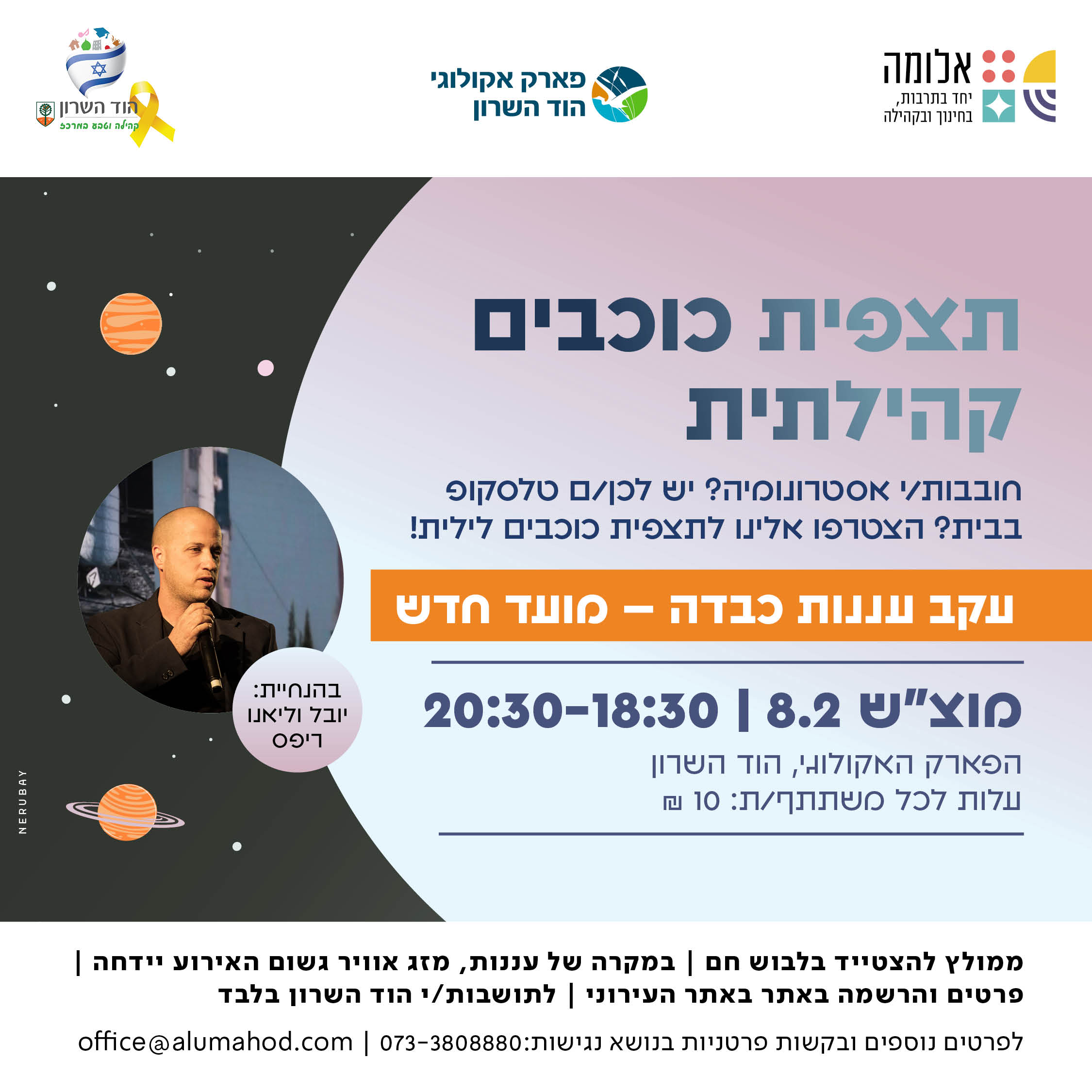 שבוע החלל הישראלי – תצפית כוכבים קהילתית