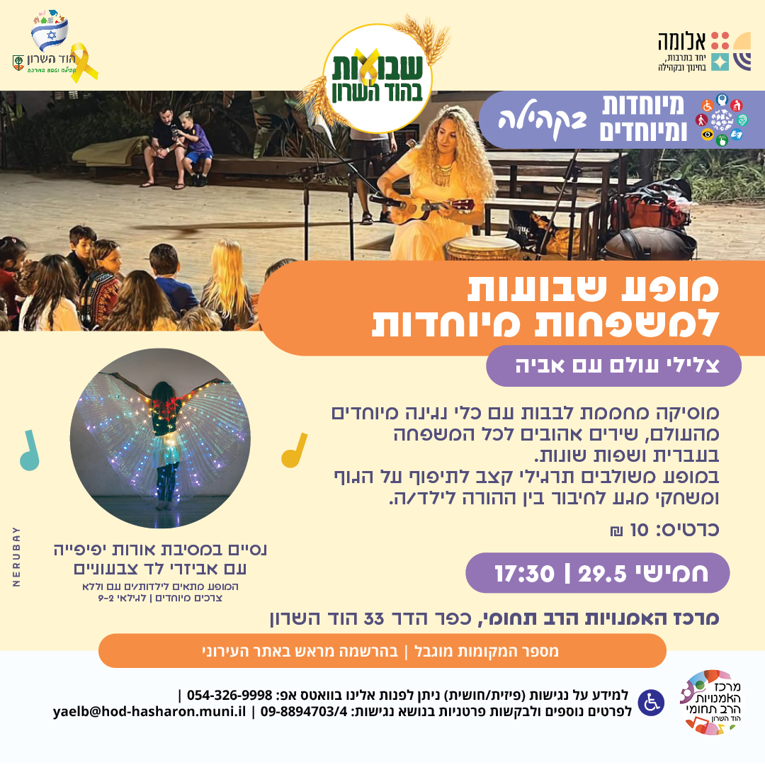 מופע למשפחות מיוחדות לכבוד שבועות – צלילי עולם עם אביה