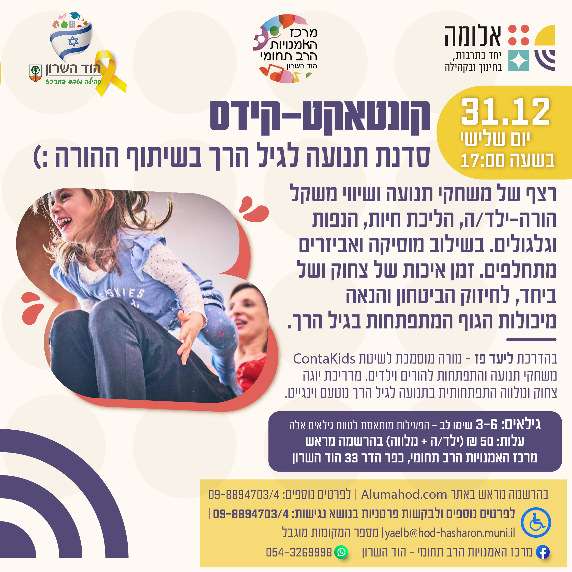 קונטאקט-קידס 31.12 סדנת תנועה לגיל הרך בשיתוף ההורה