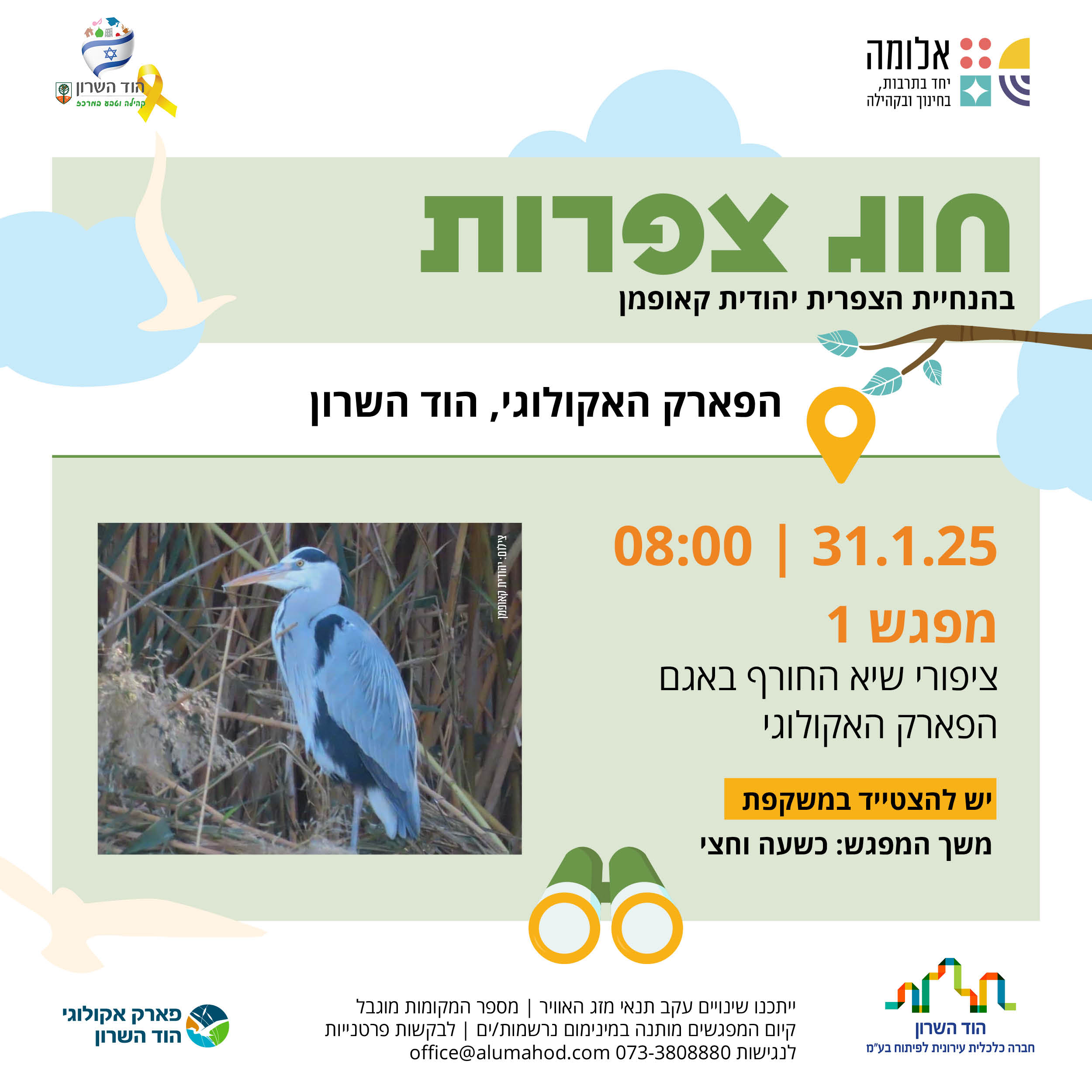 מפגש צפרות 1 – ציפורי שיא החורף באגם האקולוגי