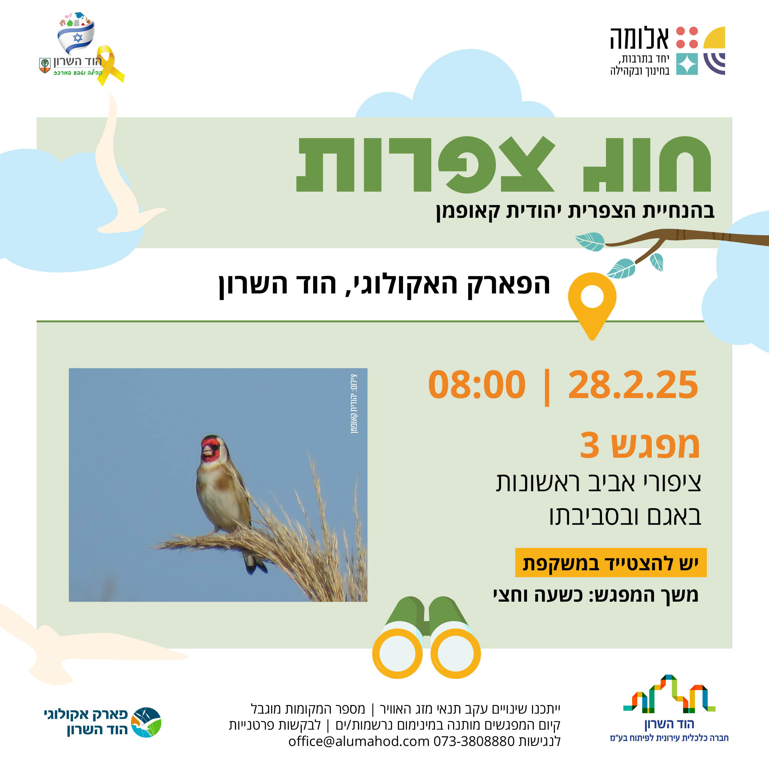 חוג צפרות מפגש 3 – ציפורי אביב ראשונות באגם וסביבתו