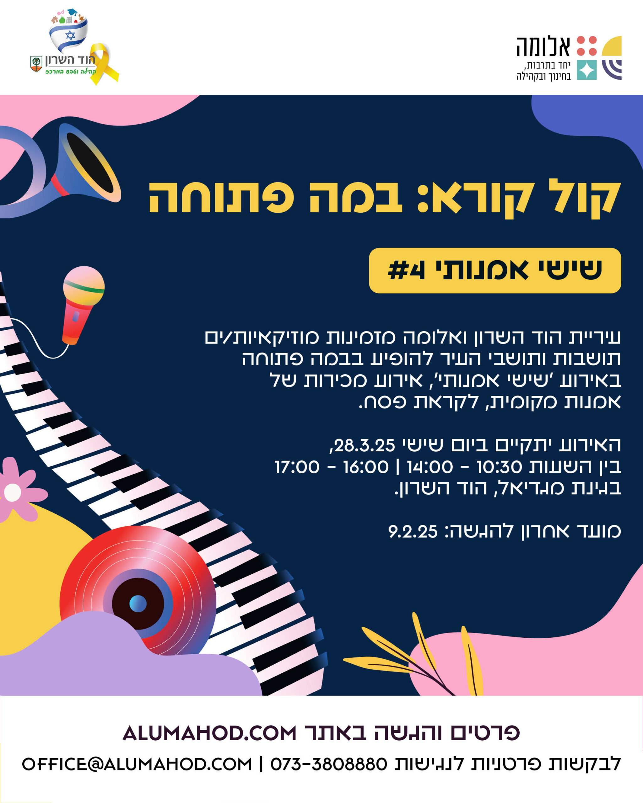 טופס הגשה – קול קורא להרכבים מוזיקליים להשתתפות באירוע שישי אמנותי #4